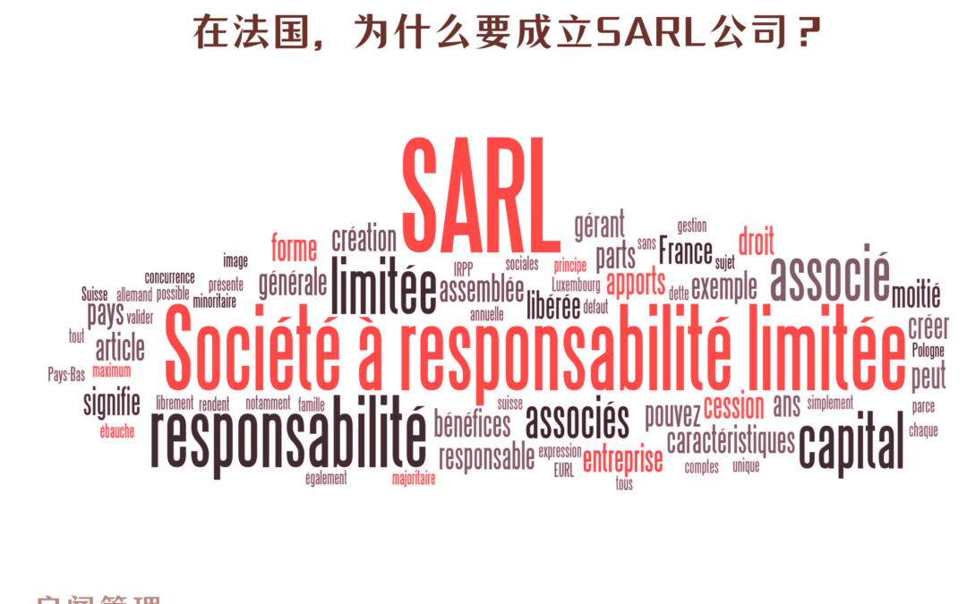 在法国，为什么要成立SARL公司？