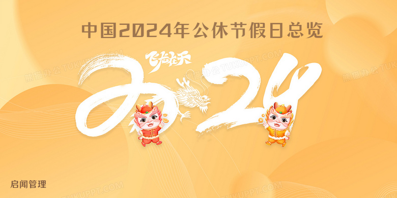 中国2024年公休节假日总览