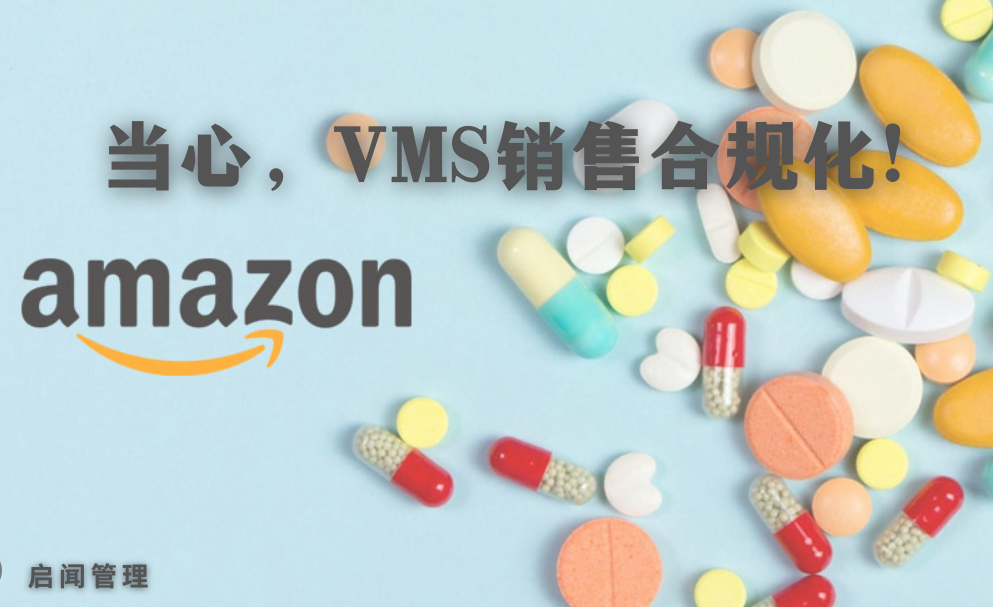 亚马逊VMS产品年销量，不可低估。当心，VMS销售合规化 !