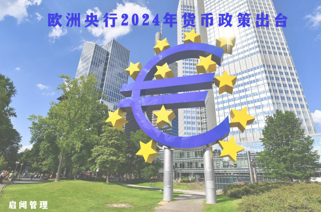欧洲央行2024年货币政策出台