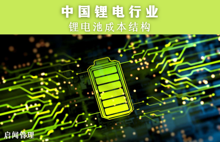 中国锂电行业 (II) –  锂电池成本结构