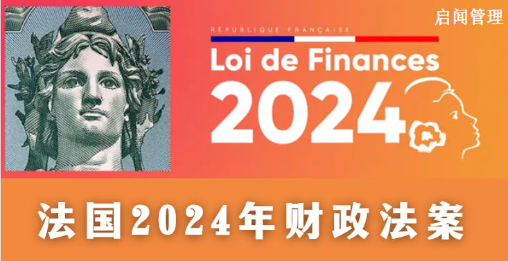 法国2024 年财政法案 – 法普：法国个人所得税起征点调整