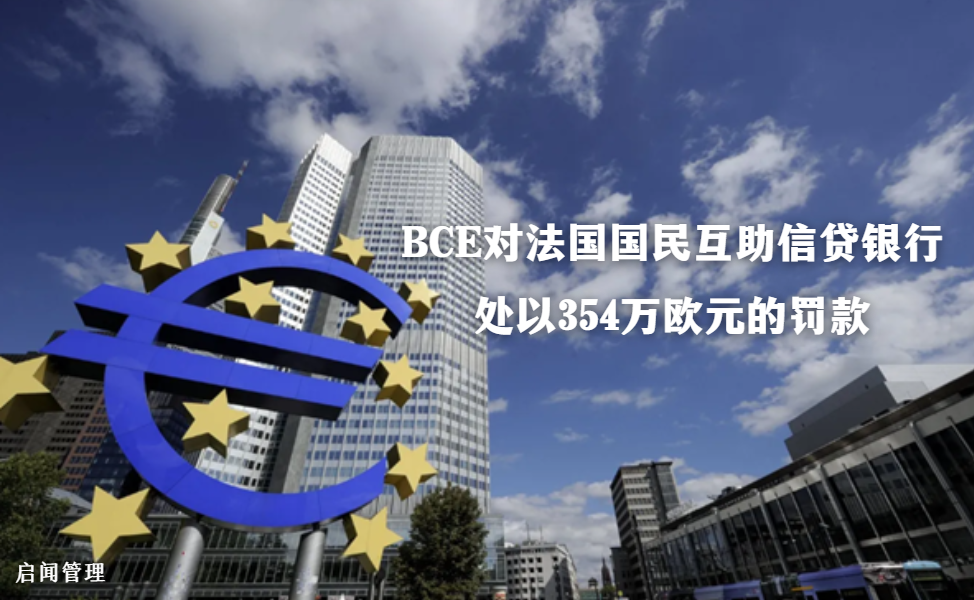 BCE对法国国民互助信贷银行(Crédit Mutuel)处以354万欧元的罚款