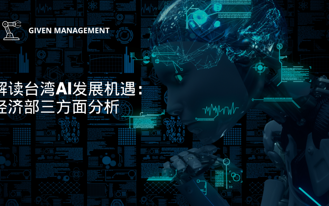 解读台湾AI发展机遇：经济部三方面分析