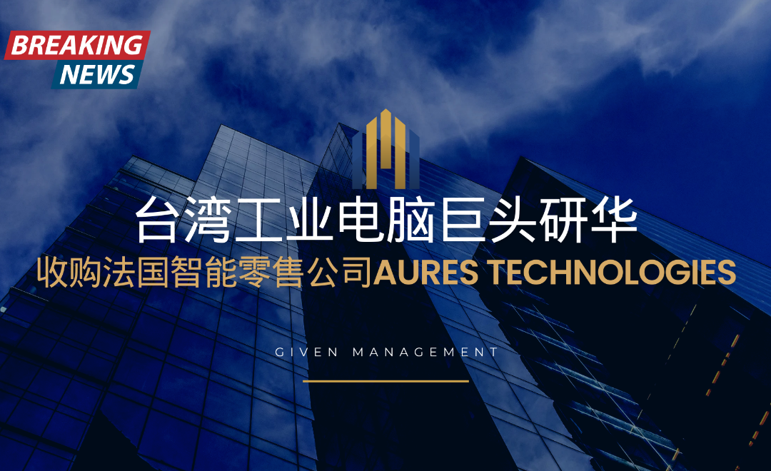 台湾工业电脑巨头研华收购法国智能零售公司Aures Technologies