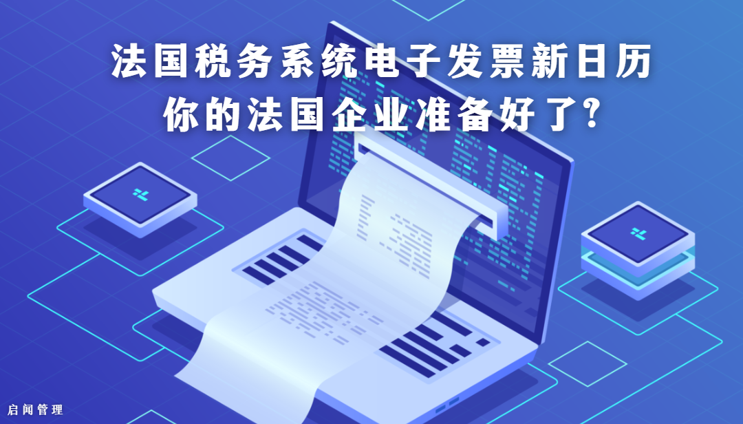 法国税务系统的电子发票新日历 – – 你的法国企业准备好了？