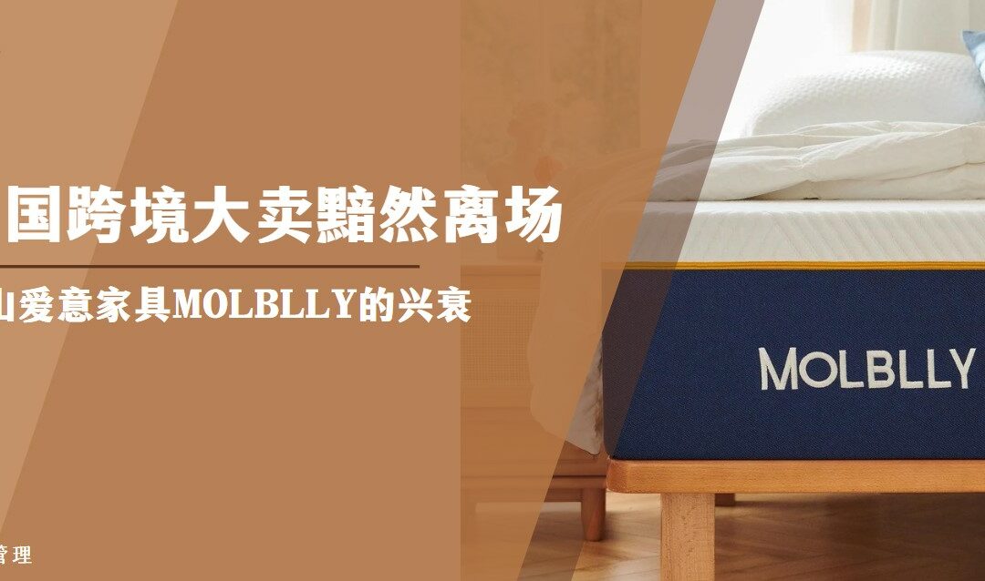 中国跨境大卖黯然离场- 佛山爱意家具MOLBLLY的兴衰（2）