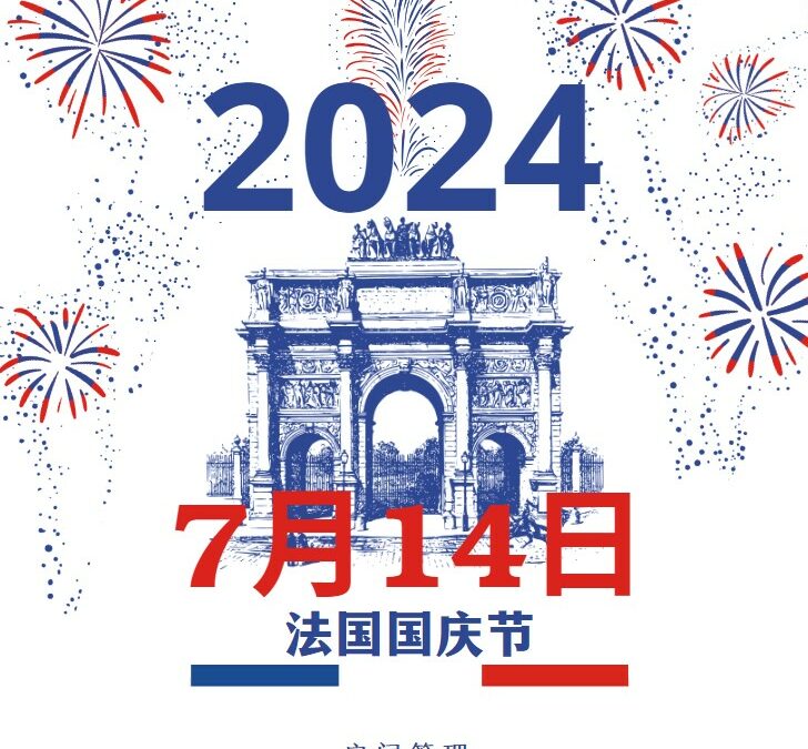 2024 年7月法国公假： 7月14日 法国国庆节