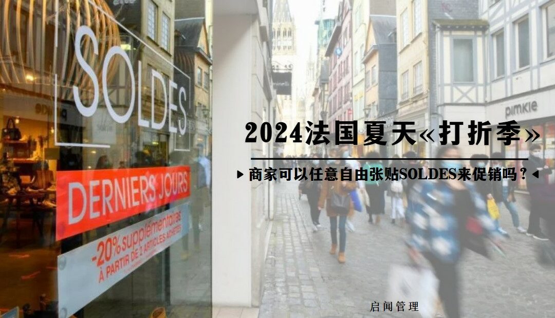 2024法国夏天 « 打折季» 到了 !  (3)  商家可以任意自由张贴 SOLDES 来促销吗 ？