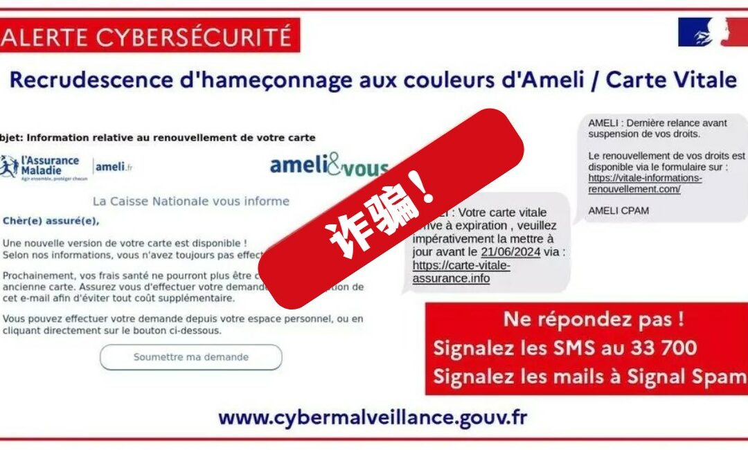 [法国网络安全警报] 健康保险卡/Ameli 钓鱼信息