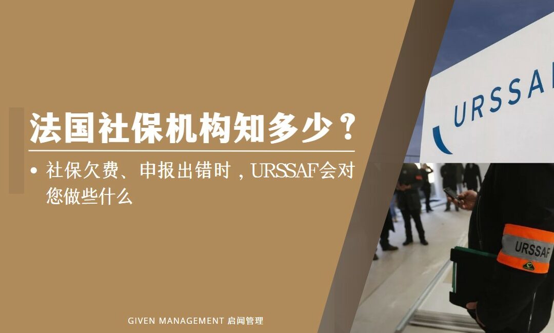 法国社保机构，你知道多少？ – 3-  社保欠费、申报出错时，URSSAF会对您做些什么