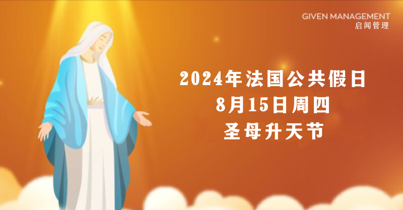 2024年法国公共假日–  8月15日、周四，圣母升天节