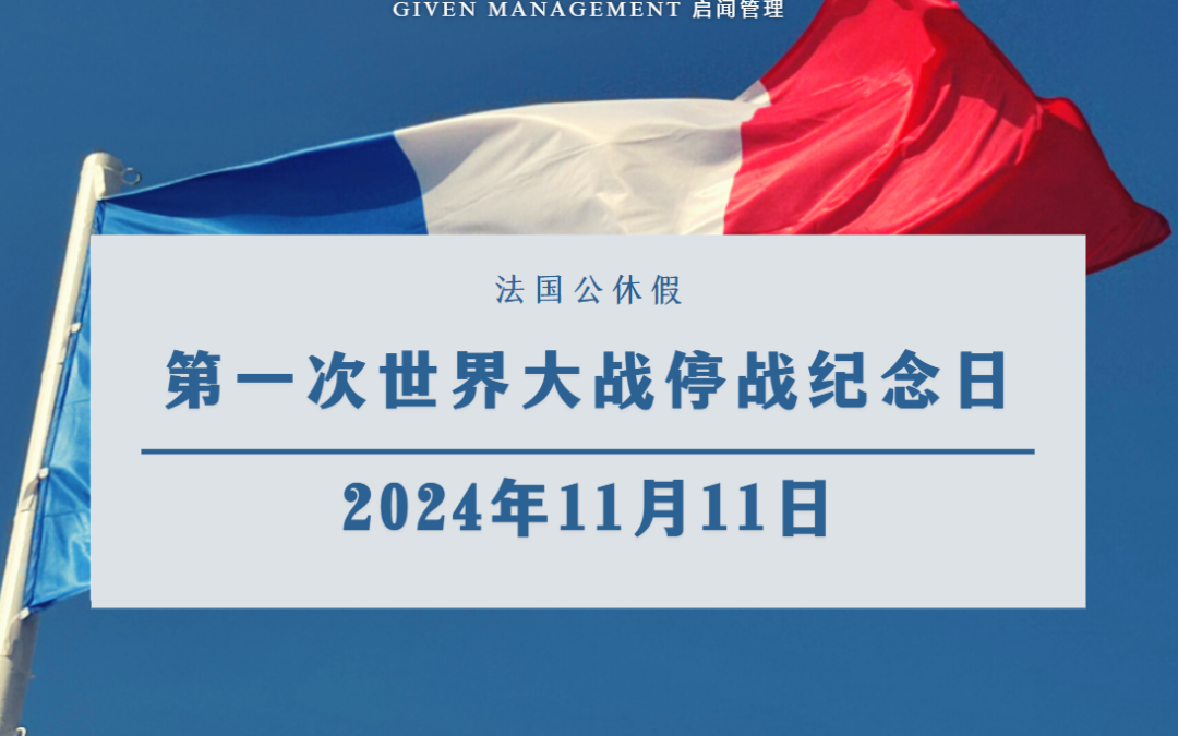 2024 年11月法国公假：11月 11 日—— 一战停战纪念日