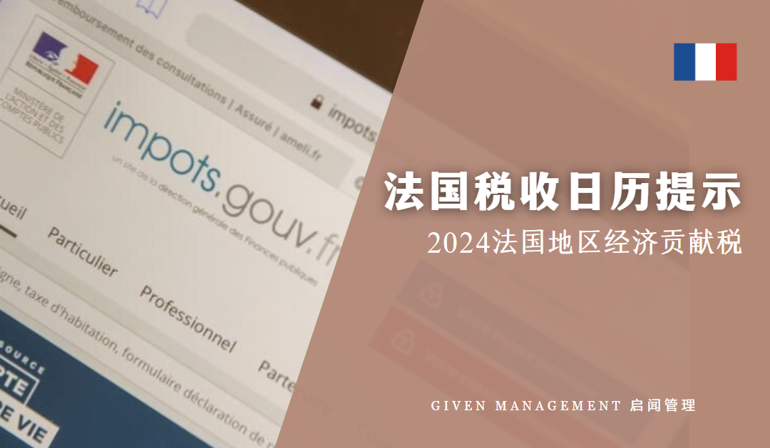 法国税收日历提示 – 2024年地区经济贡献税  CFE