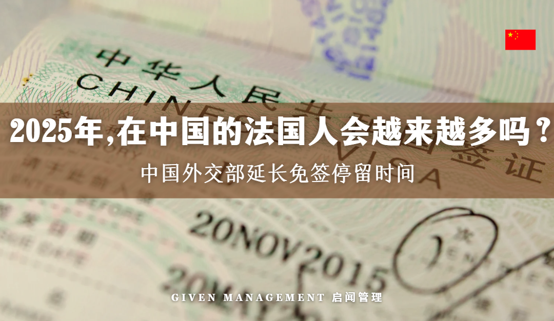 2025年，在中国的法国人会越来越多吗？中国外交部延长免签停留时间