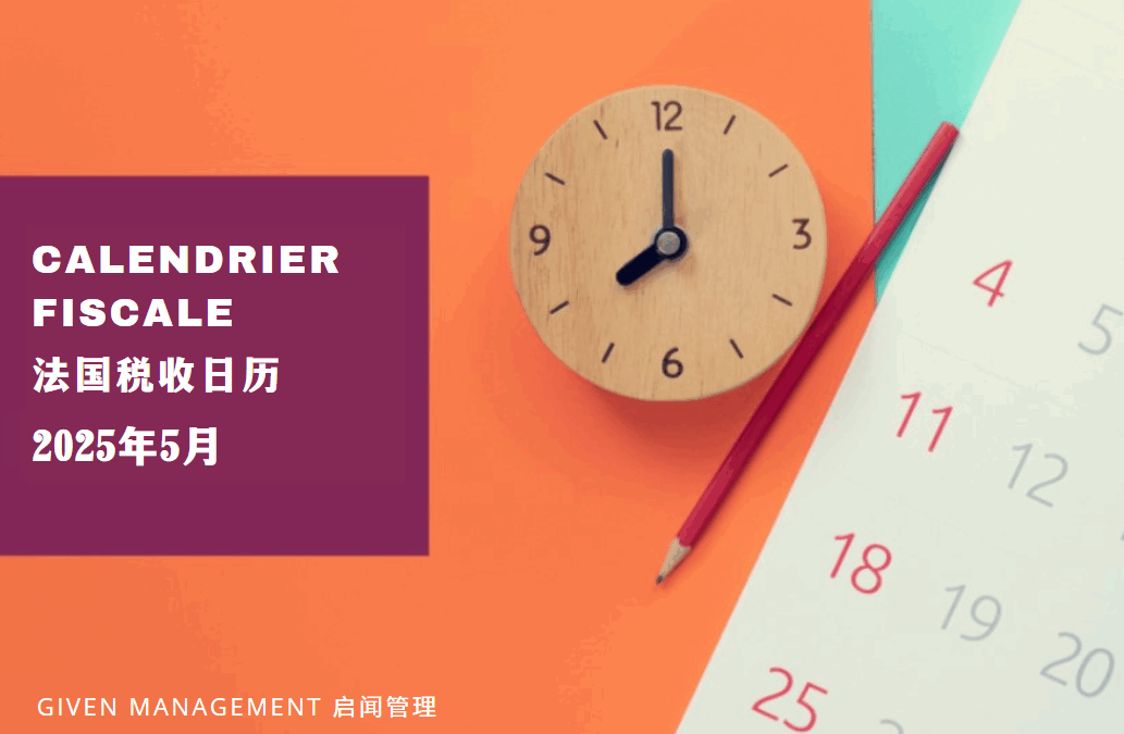 2025年5月法国税收日历 -上篇
