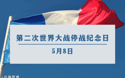 2025 年5月法国公假：5月 8 日、二战停战纪念日