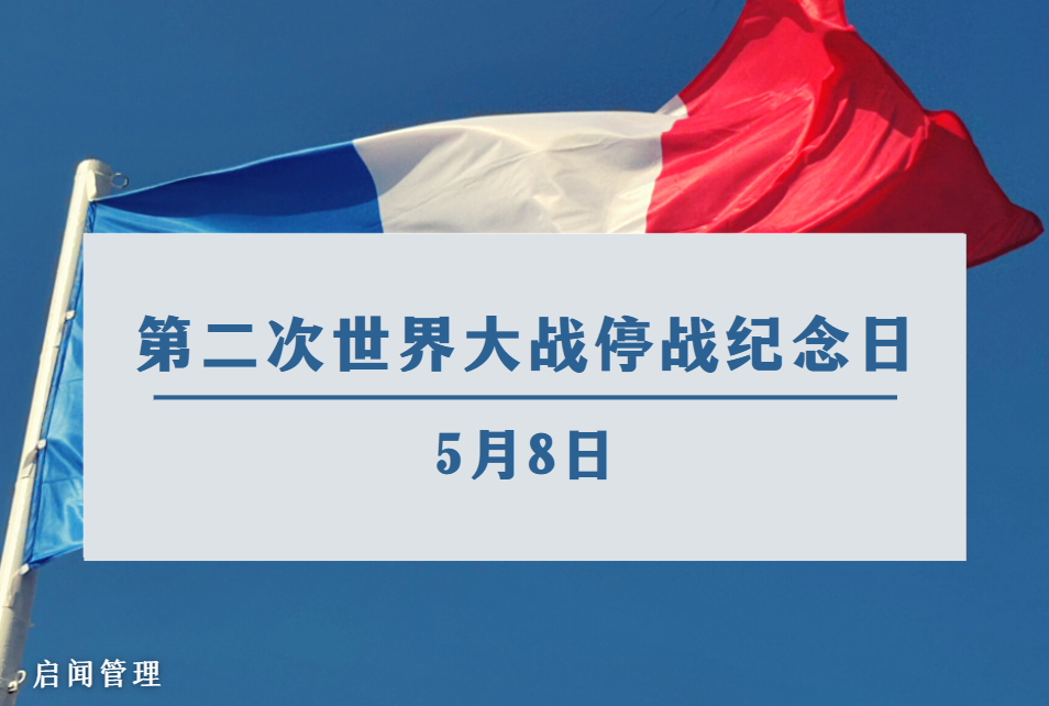2025 年5月法国公假:5月 8 日、二战停战纪念日