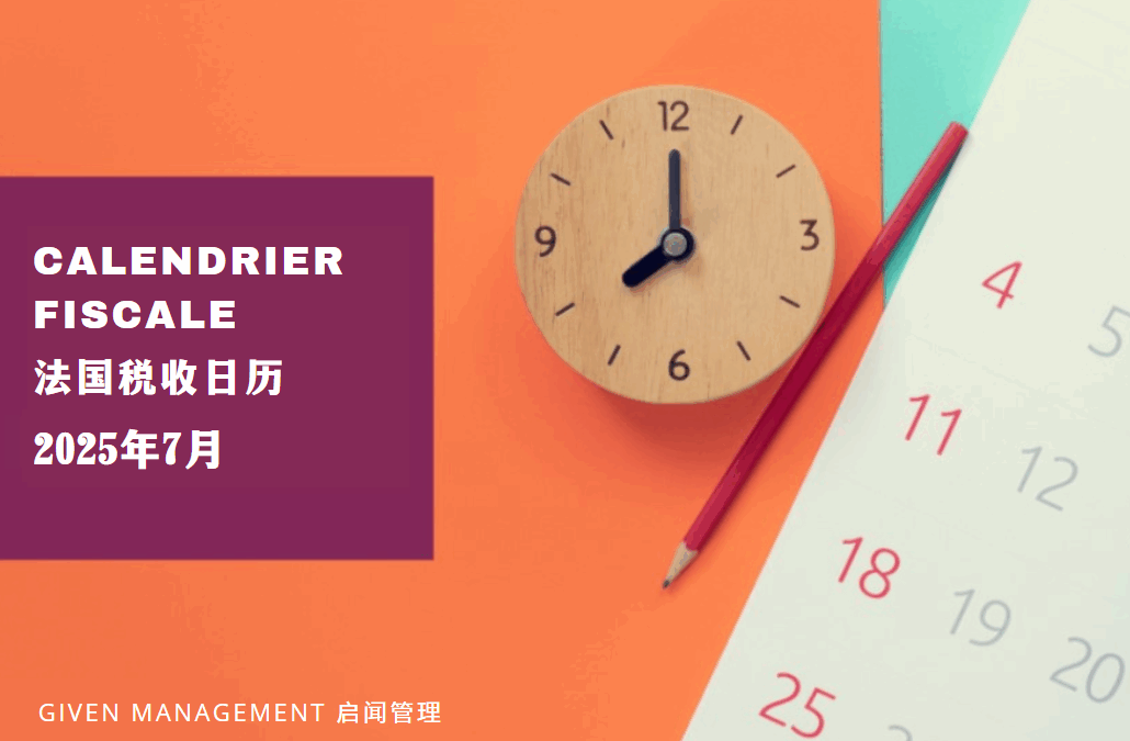 2025年7月法国税收日历 – 下篇