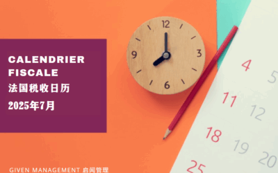 2025年7月法国税收日历 – 下篇