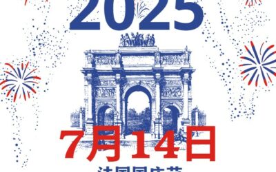 2025 年7月法国公假： 7月14日 法国国庆节