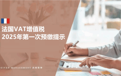 法国VAT增值税，2025年第一次预缴提示