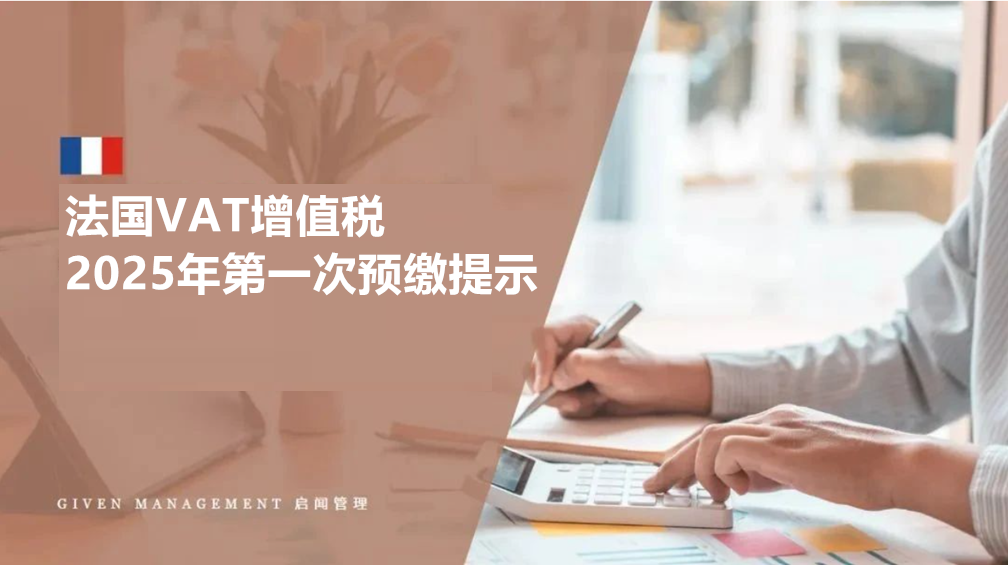 法国VAT增值税,2025年第一次预缴提示