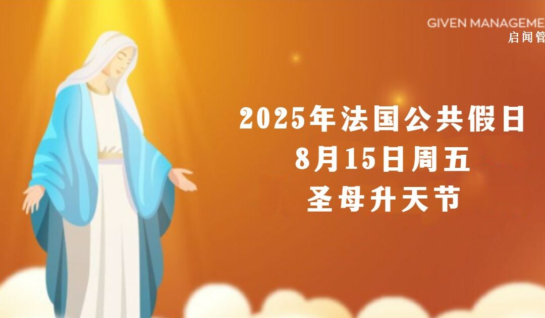2025年法国公共假日– 8月15日、周五,圣母升天节