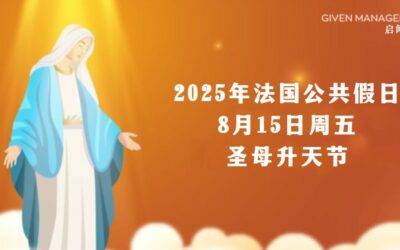 2025年法国公共假日–  8月15日、周五，圣母升天节