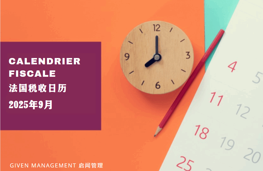 2025年9月法国税收日历 – 下篇