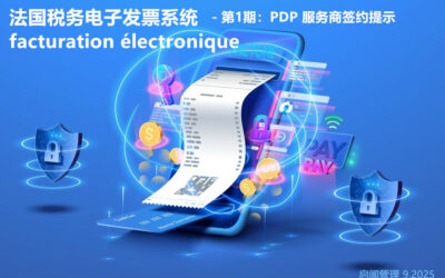 法国税务电子发票系统 – 第1期：PDP服务商签约提示
