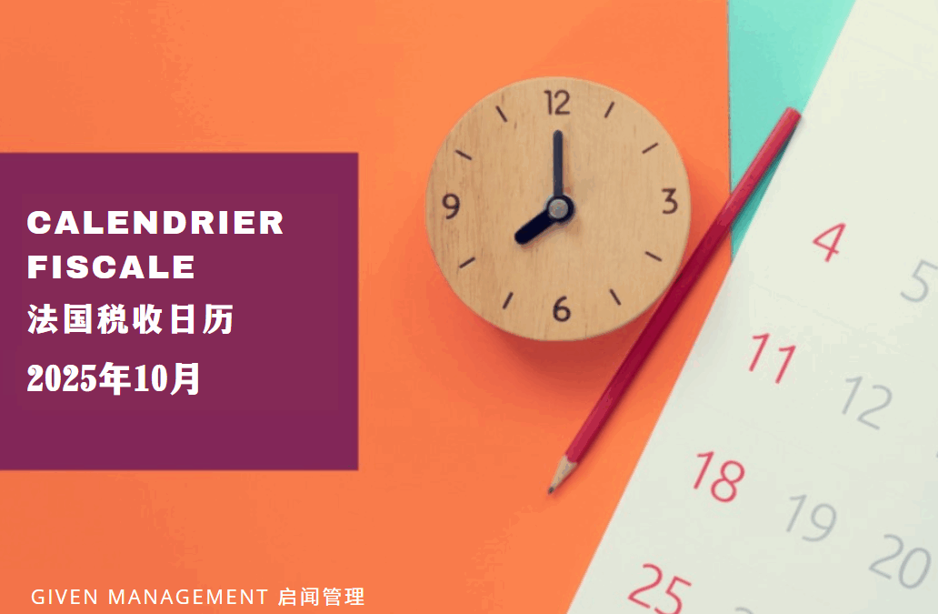 2025年10月法国税收日历 – 上篇