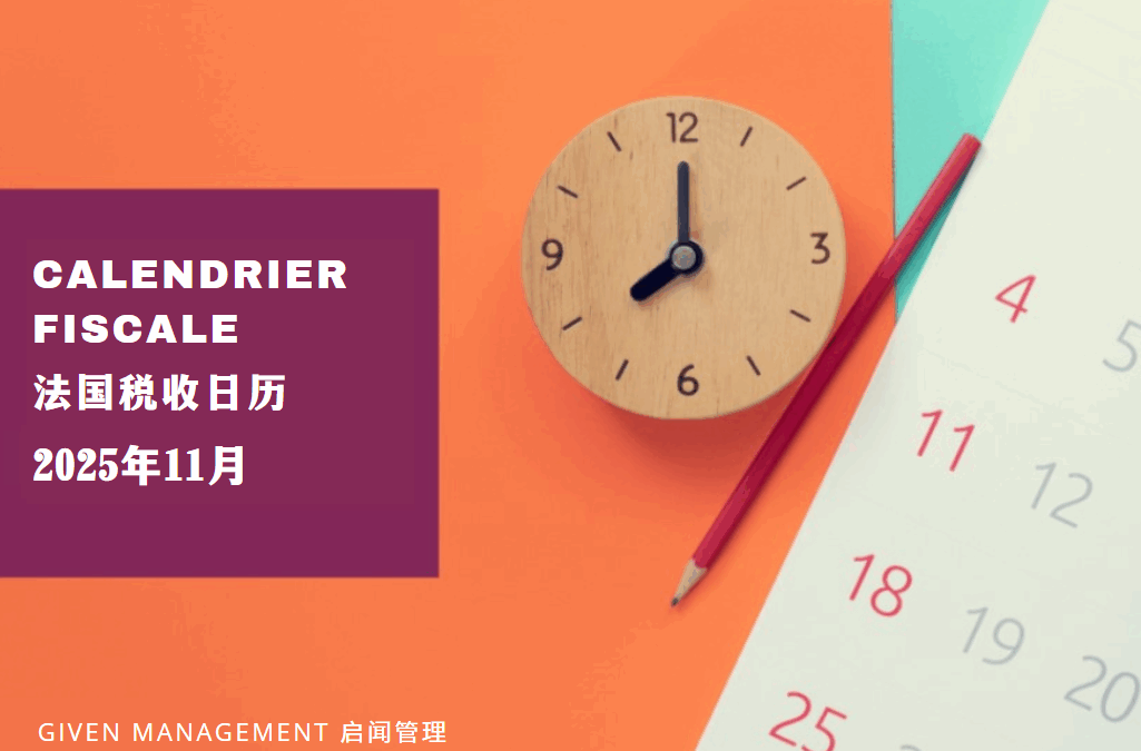 2025年11月法国税收日历 – 下篇