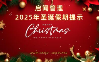 启闻管理2025年圣诞节假期 工作安排提示