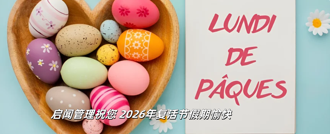 2026年法国公休： 4月6日、复活节星期一