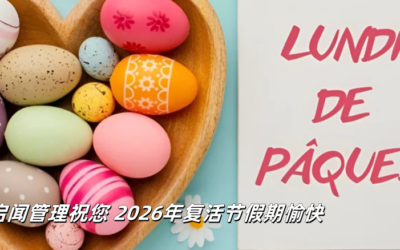 2026年法国公休: 4月6日、复活节星期一