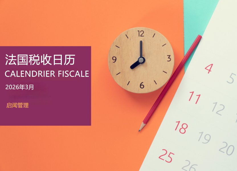 2026年3月法国税收日历-上篇