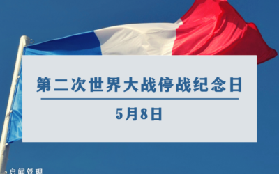 2026年5月法国公假：5月 8 日、二战停战纪念日