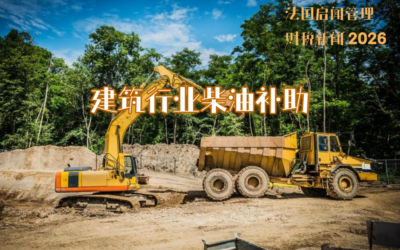 法国政府推出建筑行业柴油补助:每升补贴0.20欧元
