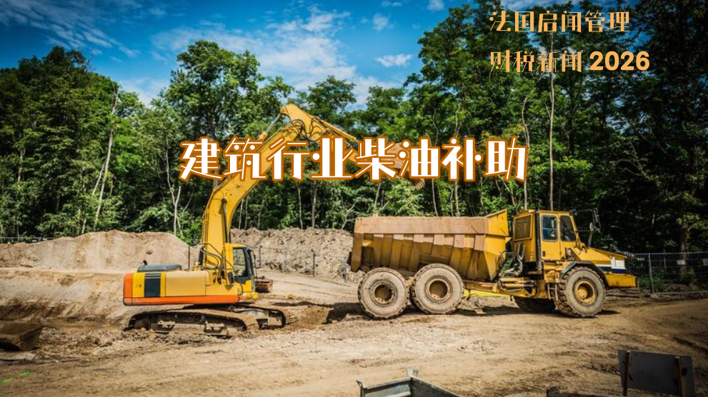 法国政府推出建筑行业柴油补助：每升补贴0.20欧元