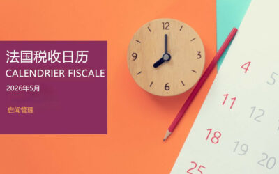 2026年5月法国税收日历-上篇