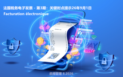 法国电子发票 重要提醒|9月1日节点临近,您现在需要做什么?