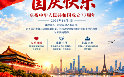 万里同心,共庆华诞|庆祝中华人民共和国成立77周年